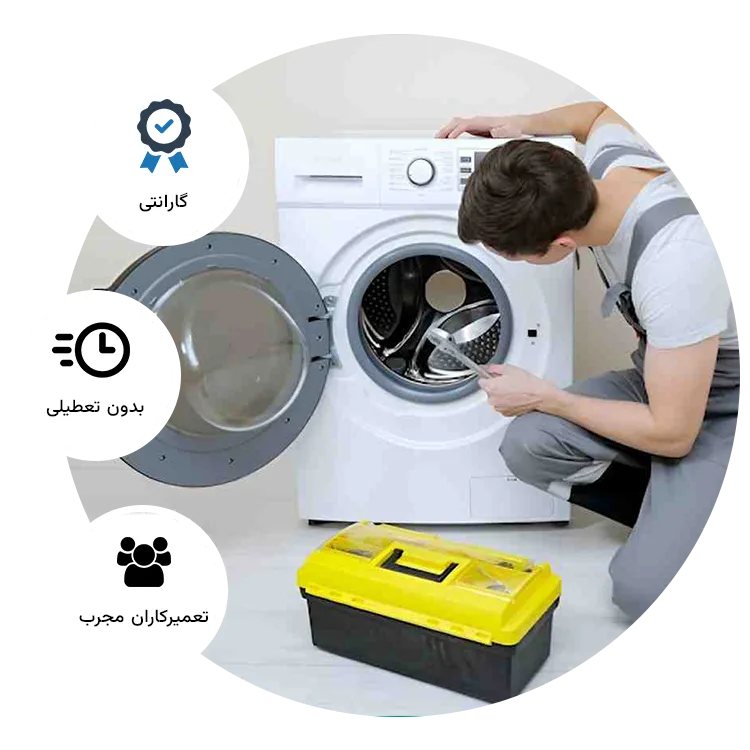 نمایندگی تعمیرات لباسشویی