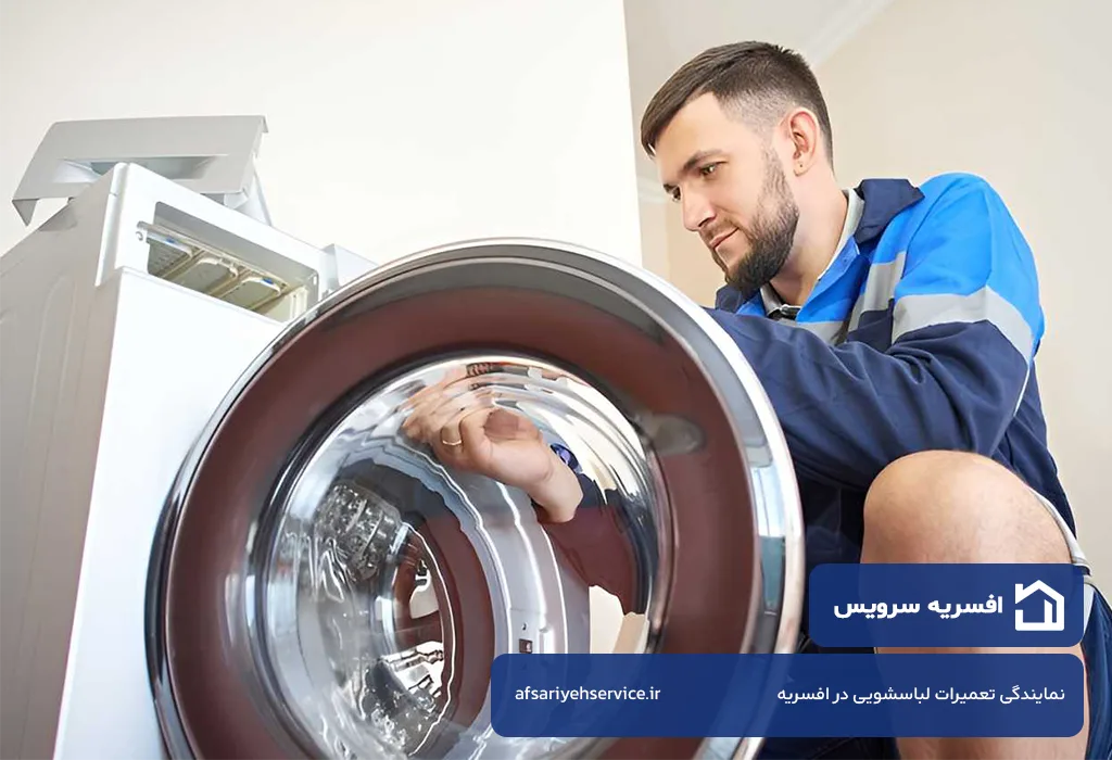 تعمیرات لباسشویی در افسریه توسط افسریه سرویس