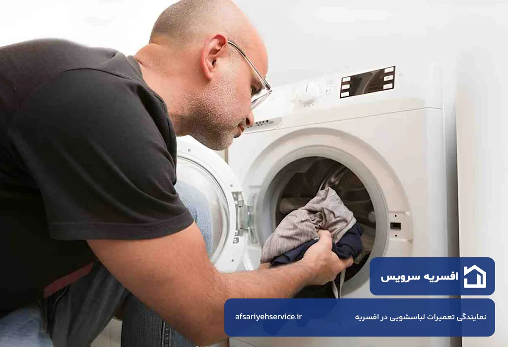 تعمیر لباسشویی در افسریه با گارانتی کتبی و فاکتور رسمی قطعات