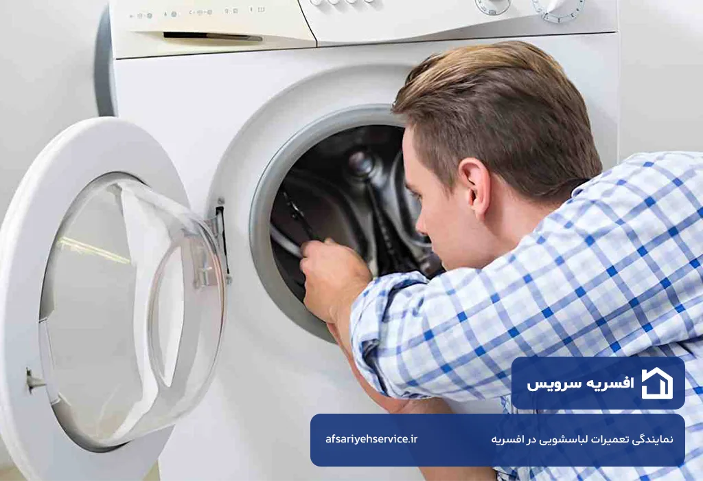 تعمیر لباسشویی در افسریه