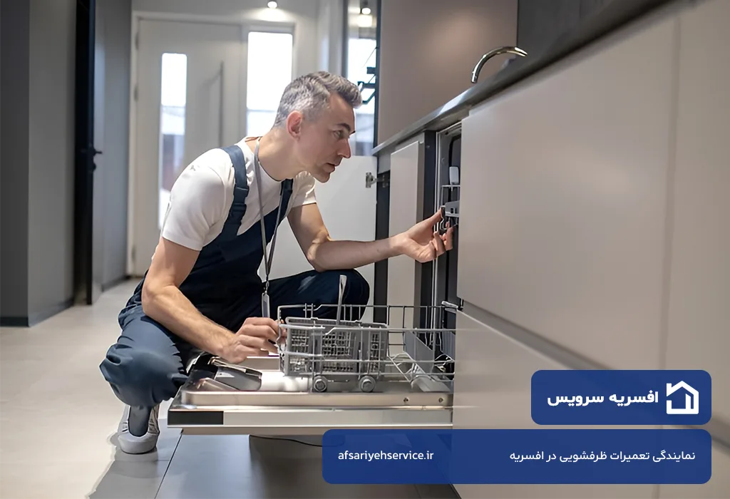 تعمیر ظرفشویی در افسریه با گارانتی و فاکتور رسمی قطعات تعویض شده