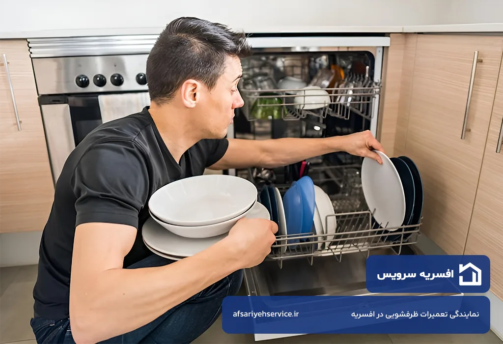 تعمیرگاه ظرفشویی در افسریه بدون تعطیلی، هزینه منصفانه و اعزام سریع تعمیرکار