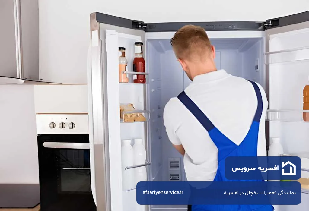 تعمیر یخچال در افسریه