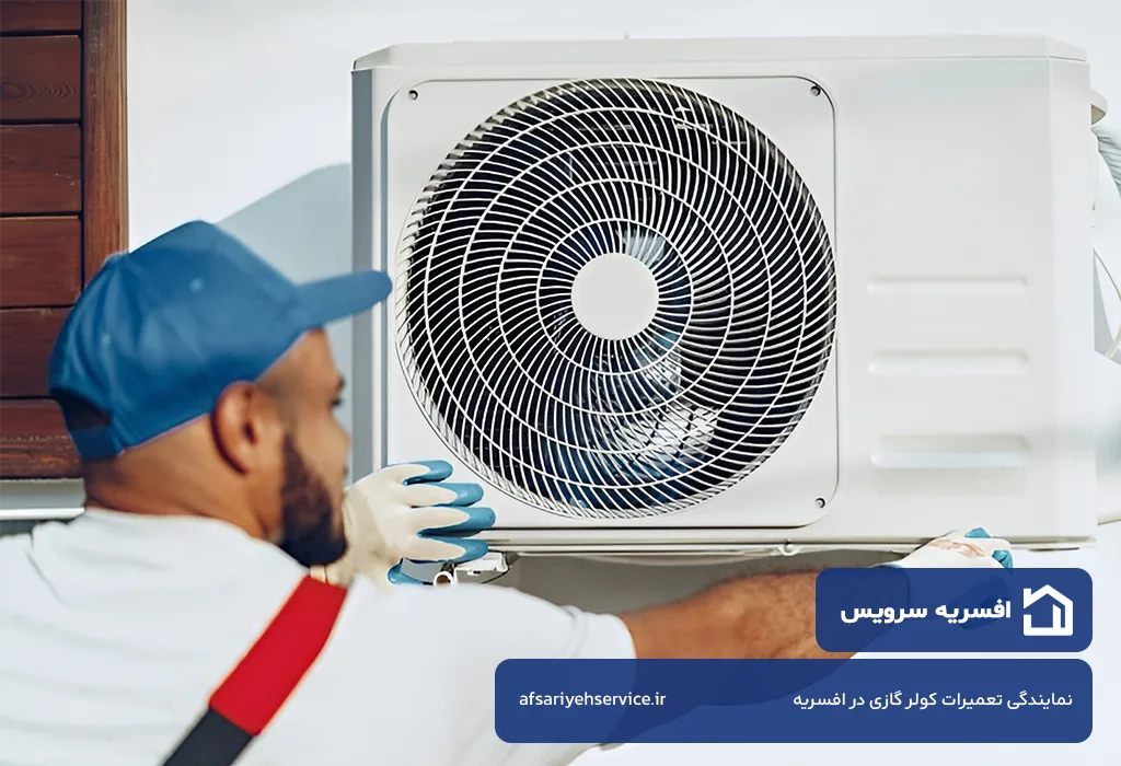 نمایندگی تعمیرات کولر گازی در افسریه بدون تعطیلی 7 روز هفته