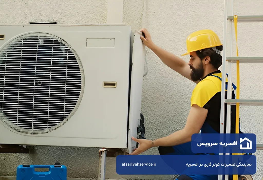 خدمات پس از فروش کولر گازی در افسریه با هزینه پایین و اقتصادی