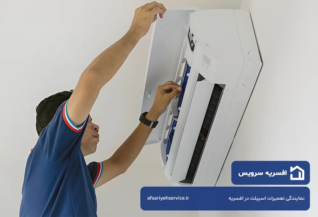تعمیر اسپیلت در افسریه با گازانتی کتبی 3 الی 12 ماهه افسریه سرویس