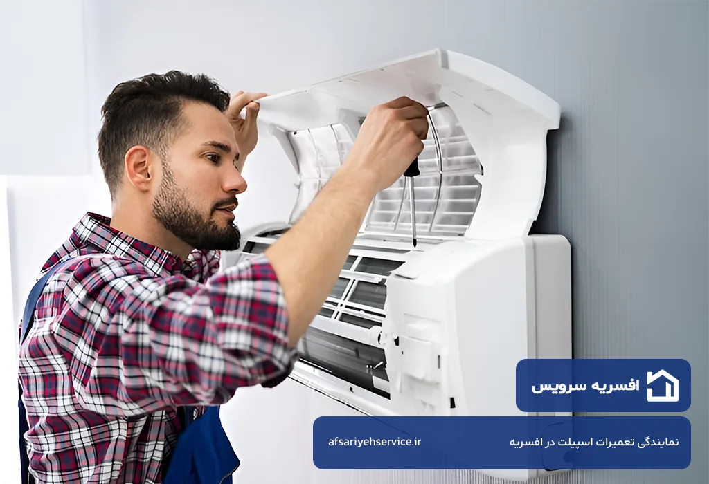 تعمیرات اسپیلت در افسریه با هزینه اقتصادی و کیفیت بالا توسط افسریه سرویس