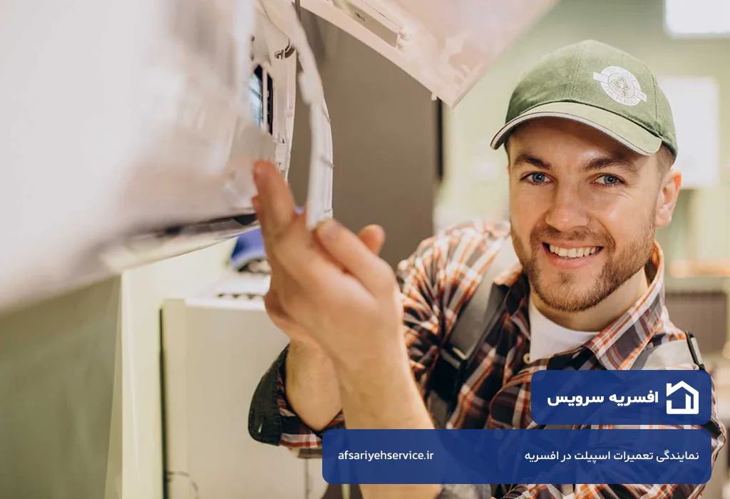 افسریه سرویس؛ تعمیرگاه اسپیلت در افسریه بدون تعطیلی