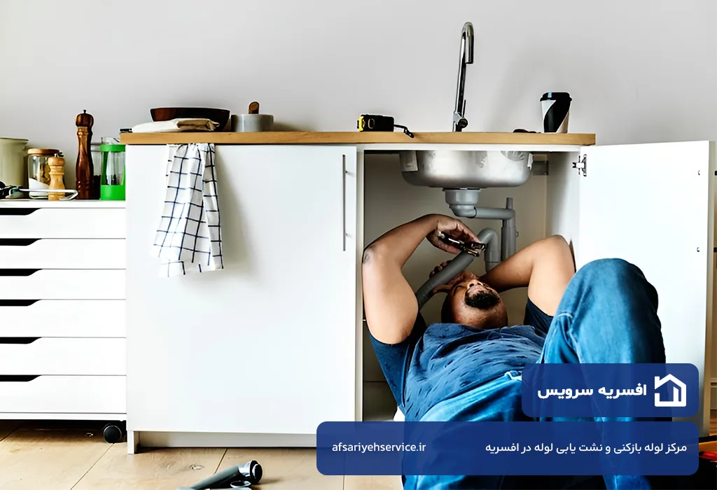 خدمات لوله بازکنی و نشت یابی در افسریه