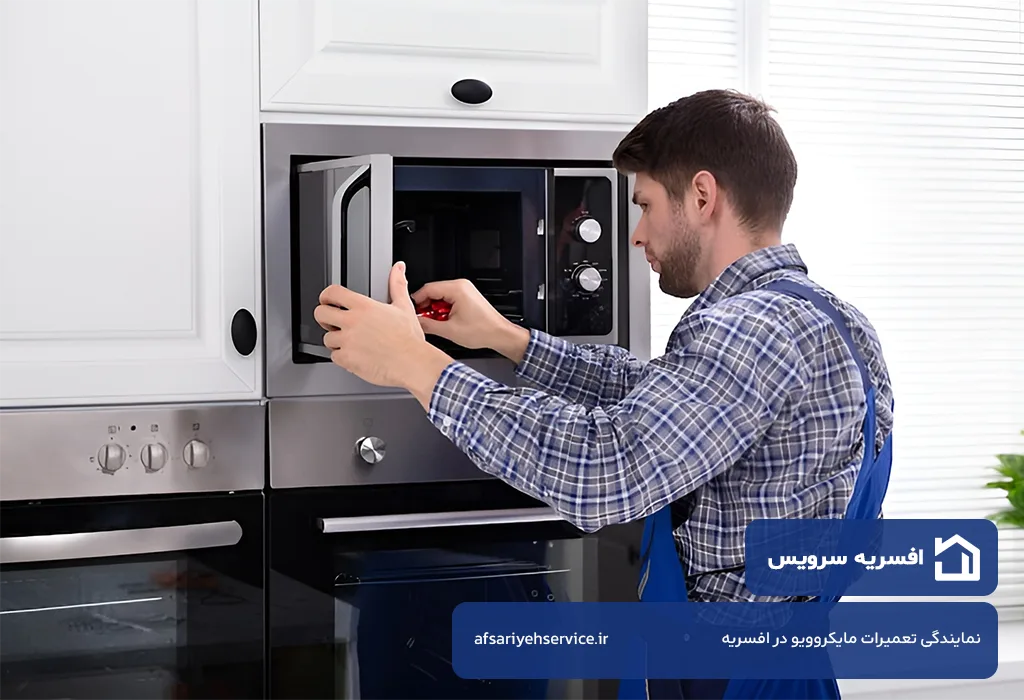 افسریه سرویس؛ تعمیرگاه مایکروویو در افسریه بدون تعطیلی