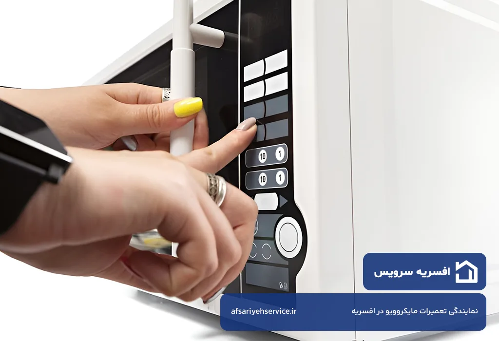تعمیرات مایکروویو در افسریه با گارانتی کتبی افسریه سرویس