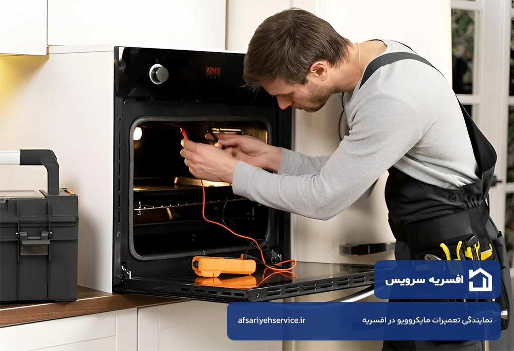 اعزام تعمیرکار مایکروویو در افسریه بدون تعطیلی 7 روز هفته به محل مشتری