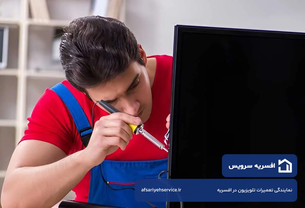 اعزام تعمیرکار تلویزیون در افسریه بدون تعطیلی 7 روز هفته توسط افسریه سرویس