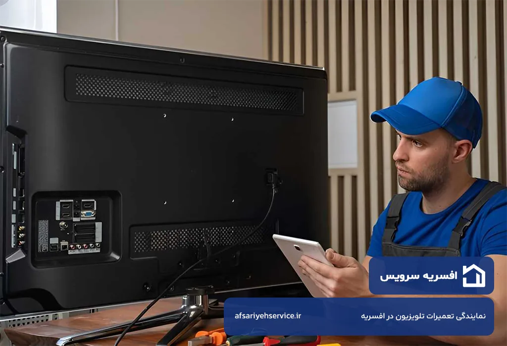 تعمیر تلویزیون و ال ای دی در افسریه