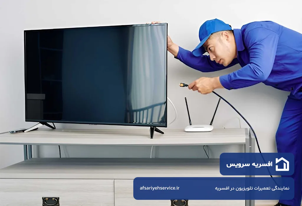 افسریه سرویس؛ تعمیرگاه تلویزیون در افسریه با خدمات دهی کامل در منطقه