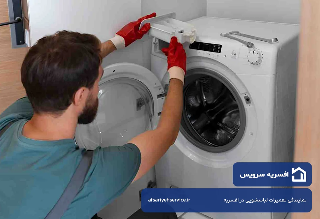 اعزام فوری تعمیرکار لباسشویی در افسریه به سراسر منطقه